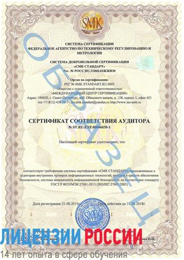 Образец сертификата соответствия аудитора №ST.RU.EXP.00006030-1 Чернушка Сертификат ISO 27001